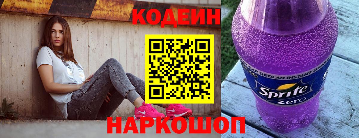 Codein напиток Lean (лин) Узловая